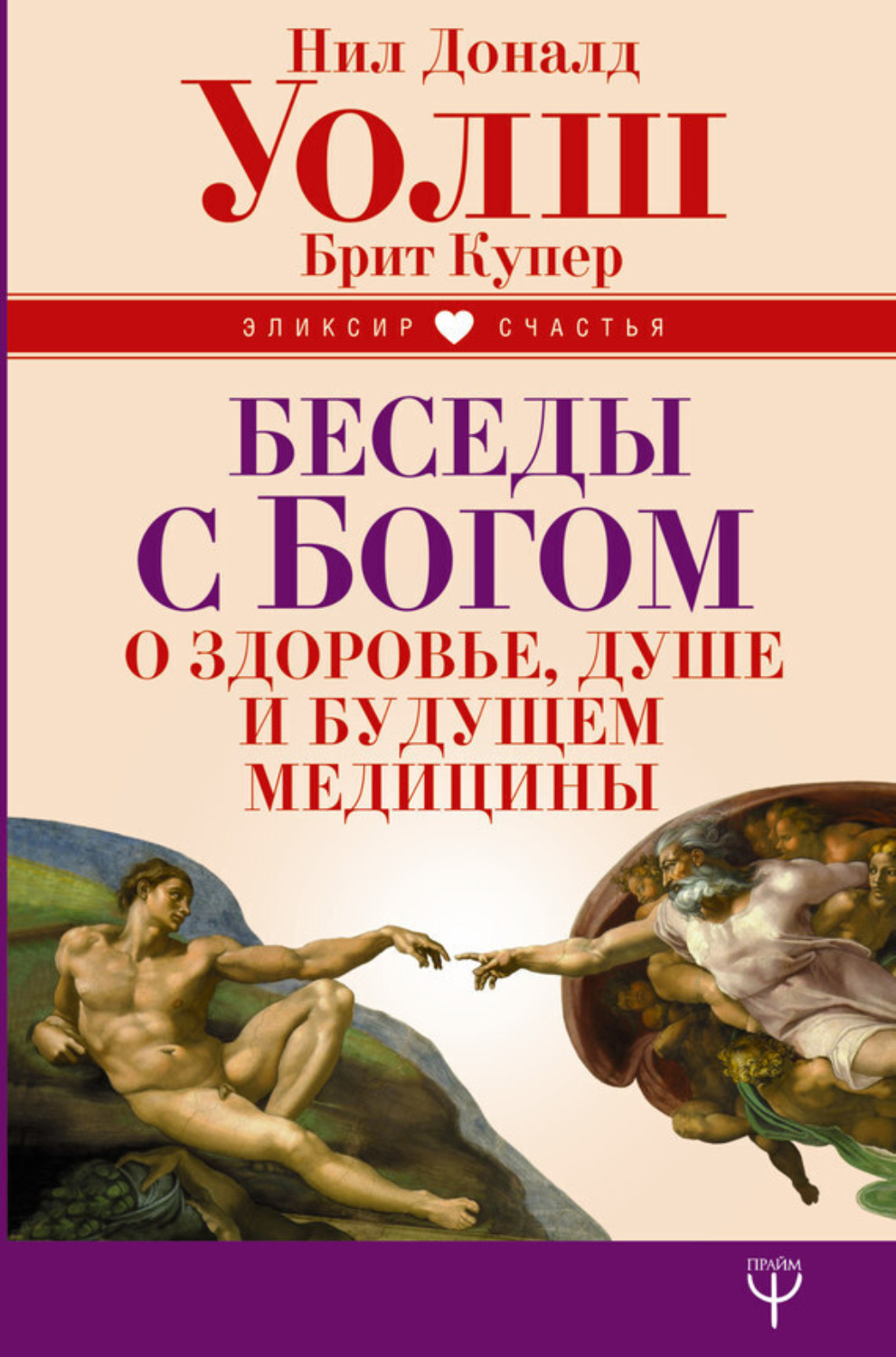 Обложка книги «Беседы с Богом о здоровье, душе и будущем медицины»