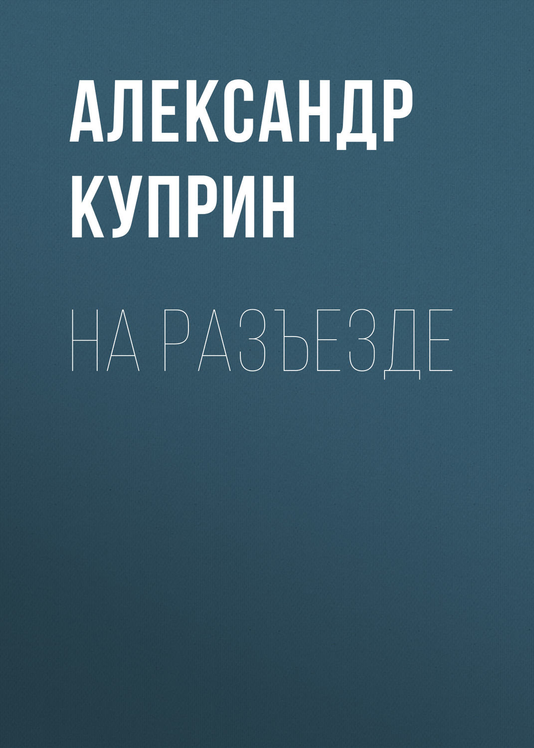 Обложка книги «На разъезде»