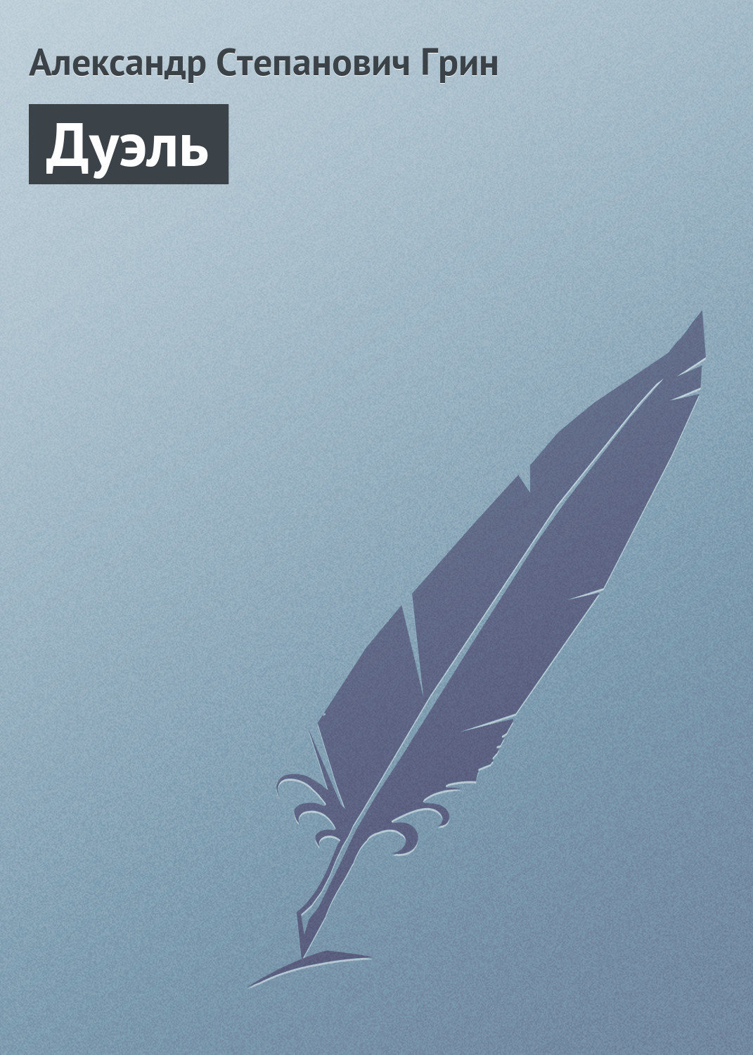 Обложка книги «Дуэль»