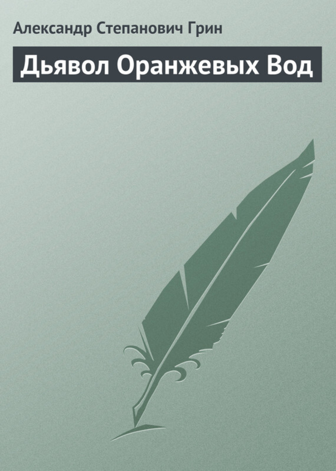 Обложка книги «Дьявол Оранжевых Вод»