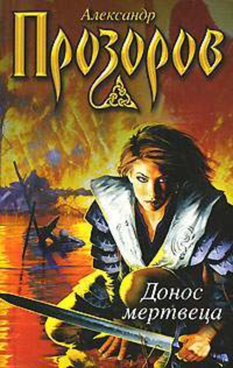 Обложка книги «Донос мертвеца»