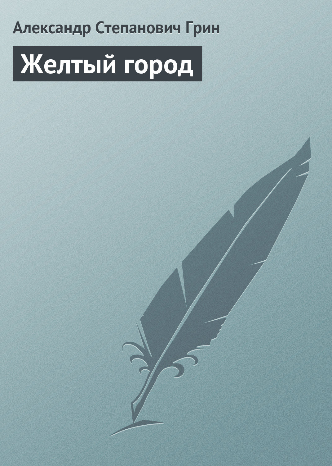 Обложка книги «Желтый город»