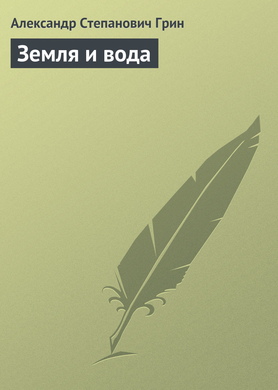 Обложка книги «Земля и вода»