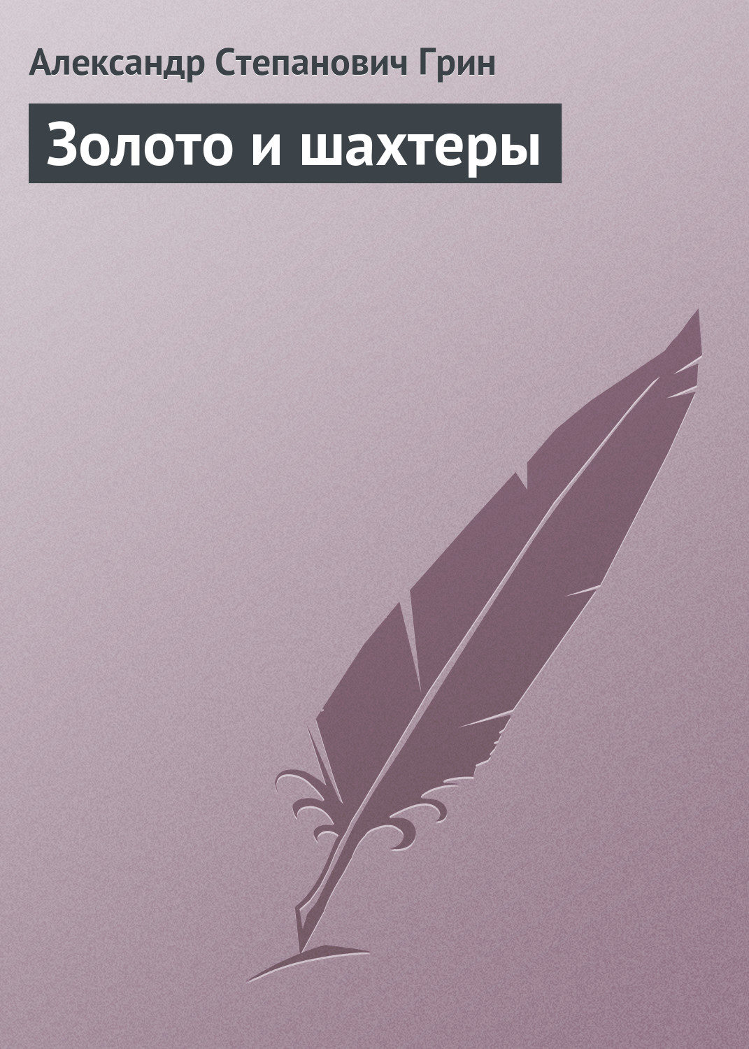 Обложка книги «Золото и шахтеры»