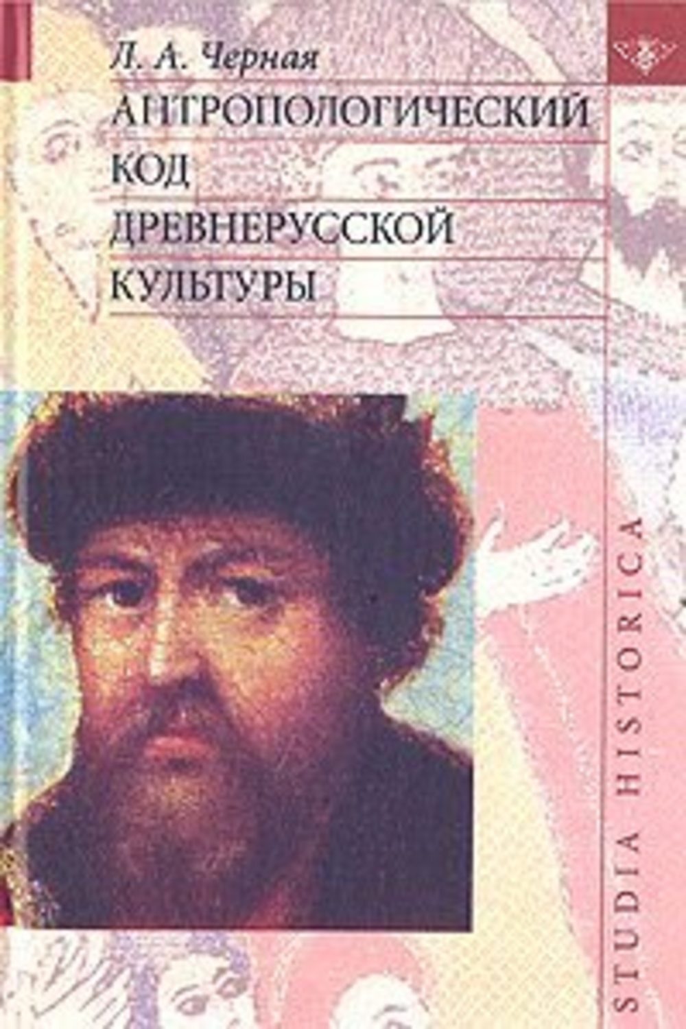 Обложка книги «Антропологический код древнерусской культуры»