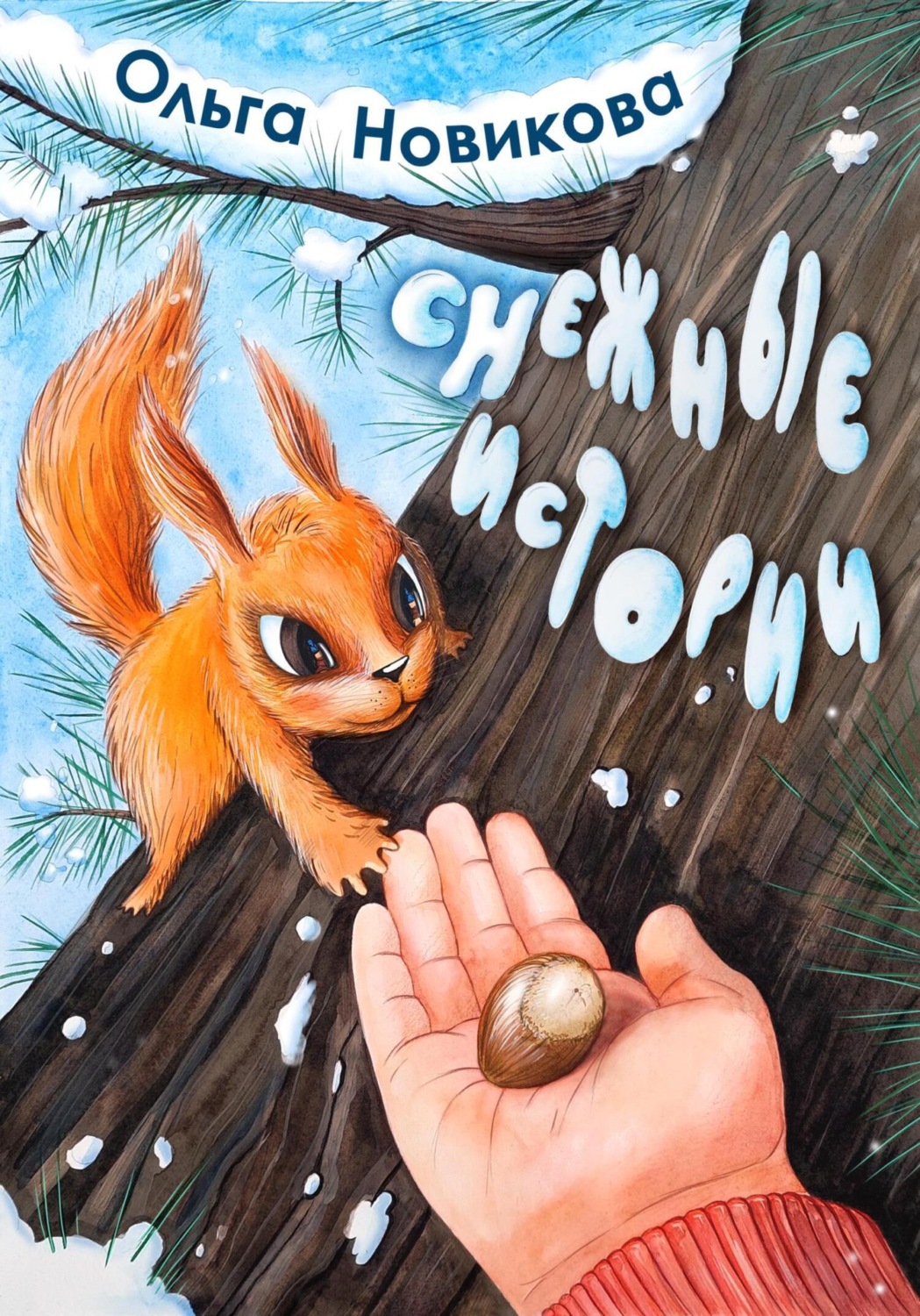 Обложка книги «Снежные истории»