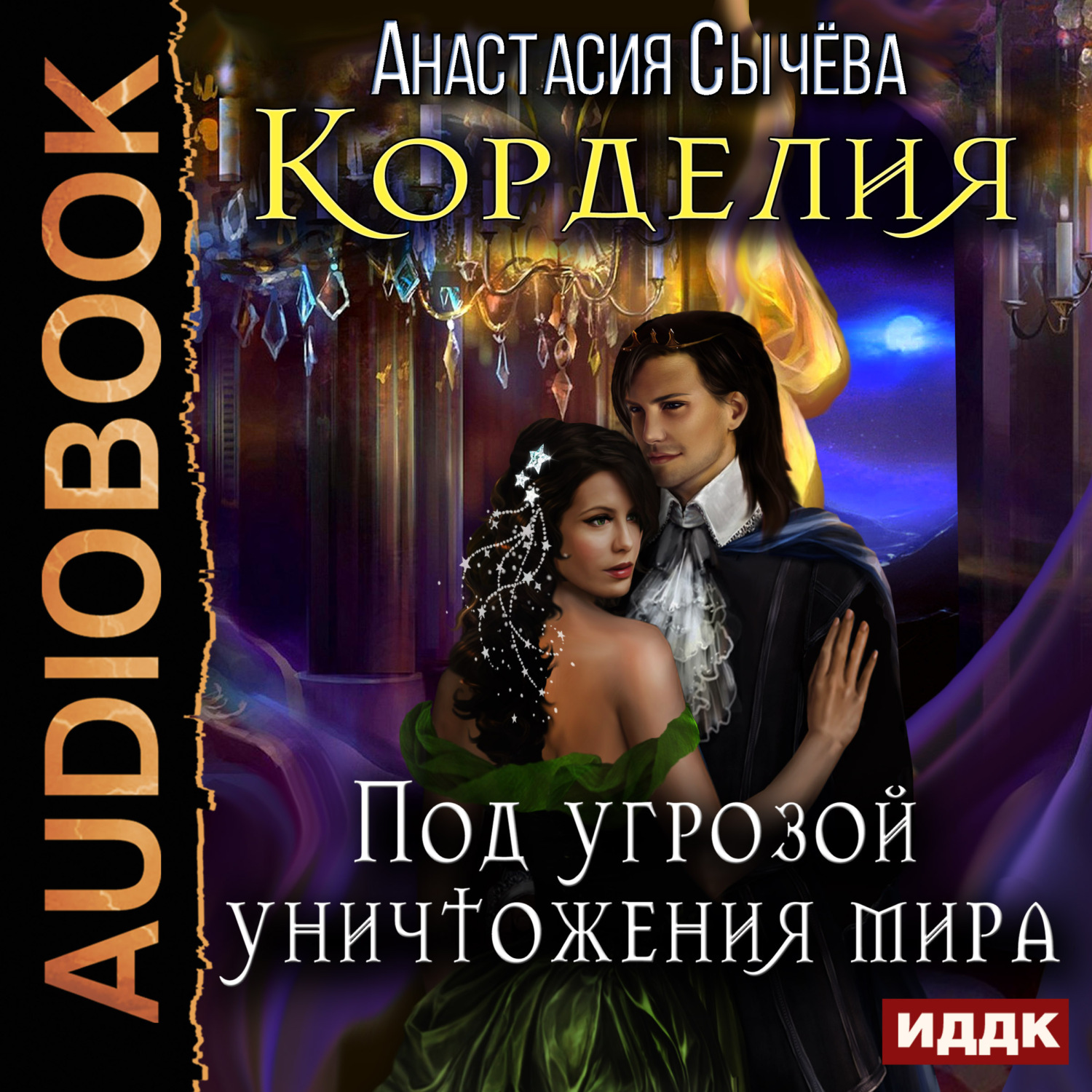 Обложка книги «Под угрозой уничтожения мира»