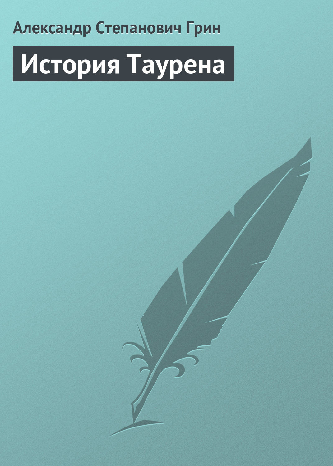 Обложка книги «История Таурена»