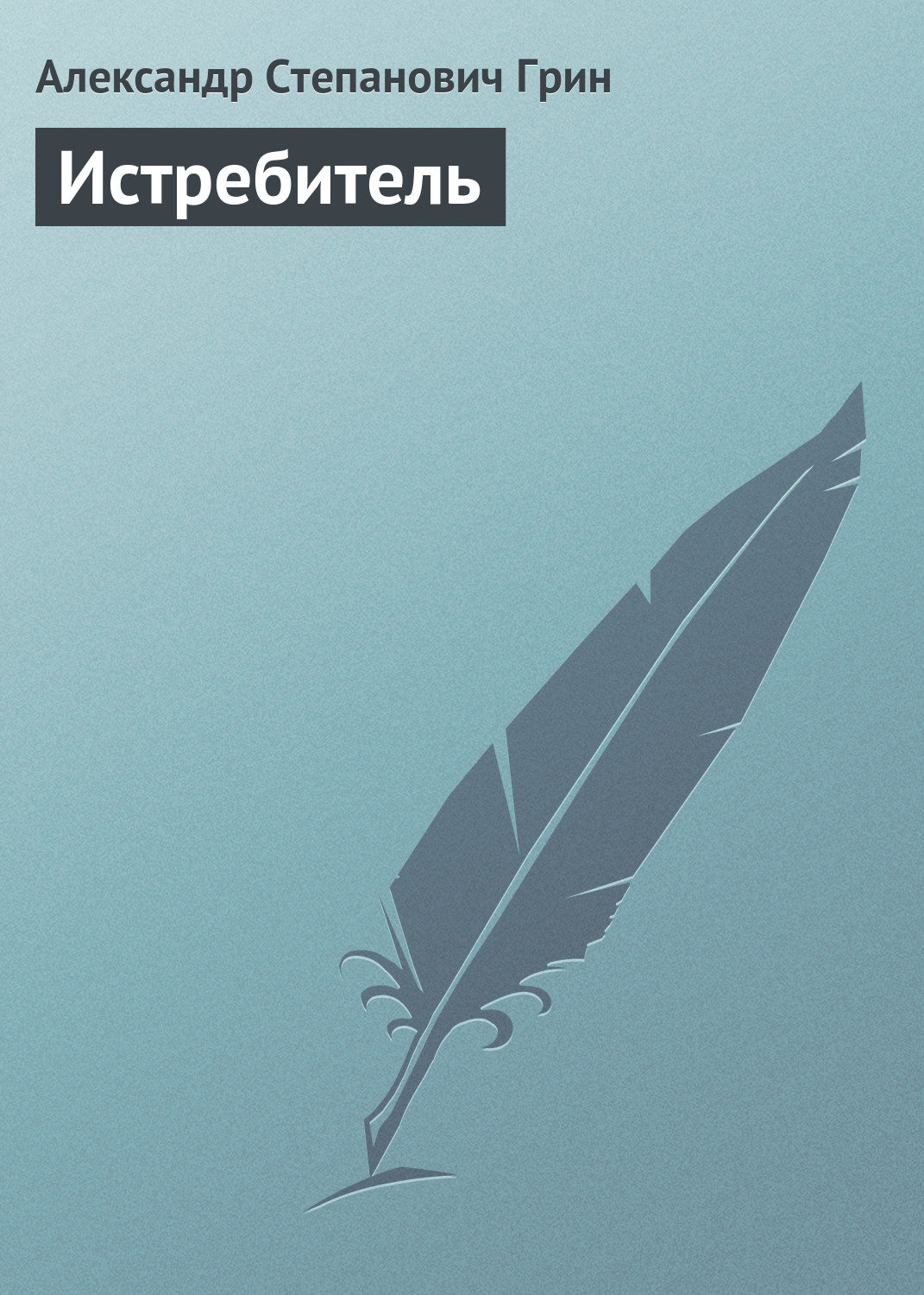 Обложка книги «Истребитель»