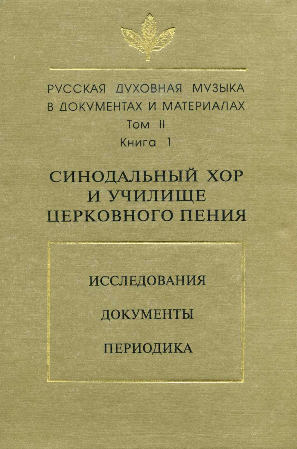 Обложка книги «Русская духовная музыка в документах и материалах. Том 2. Книга 1: Синодальный хор и училище церковного пения. Исследования. Документы. Периодика»