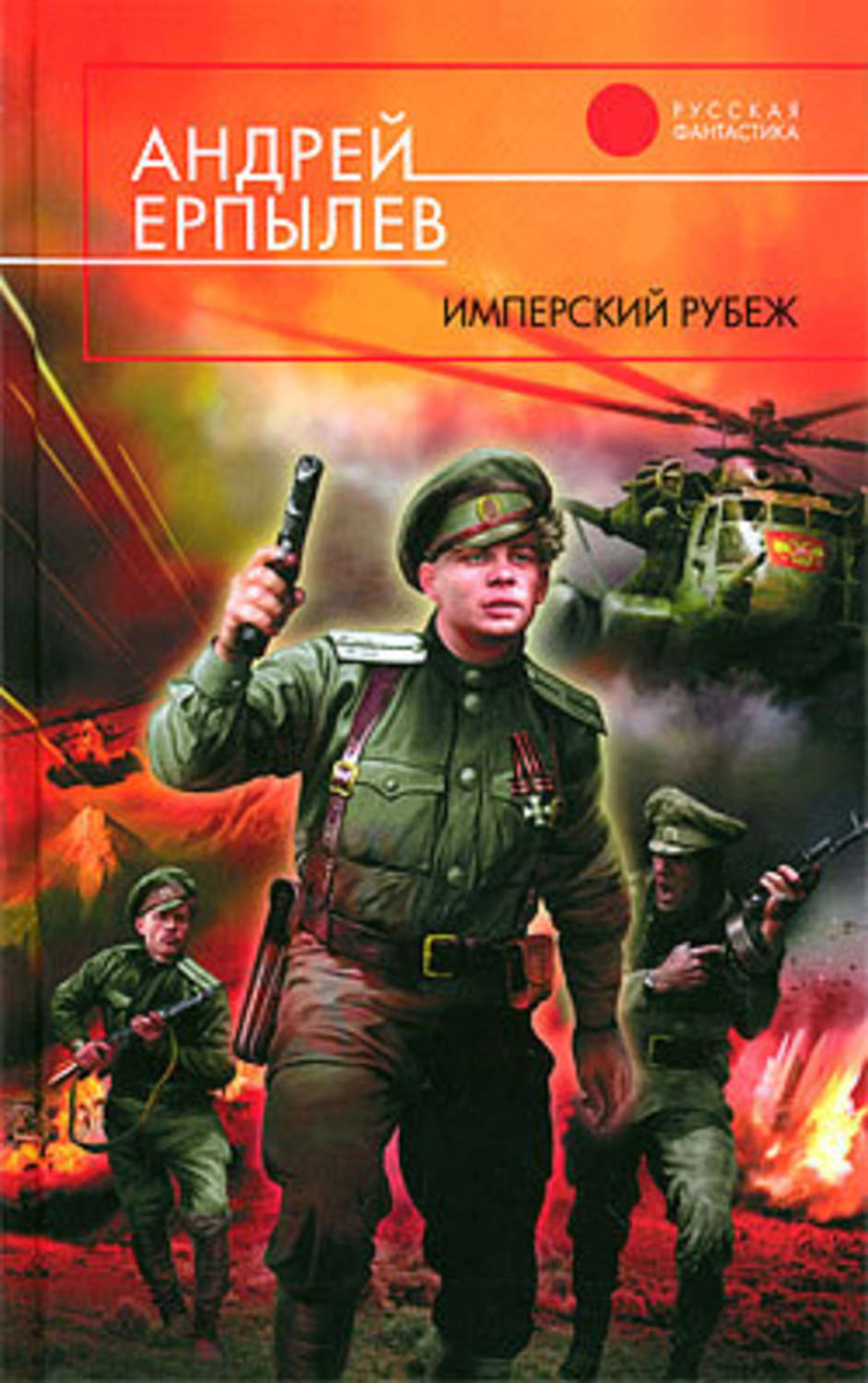 Обложка книги «Имперский рубеж»