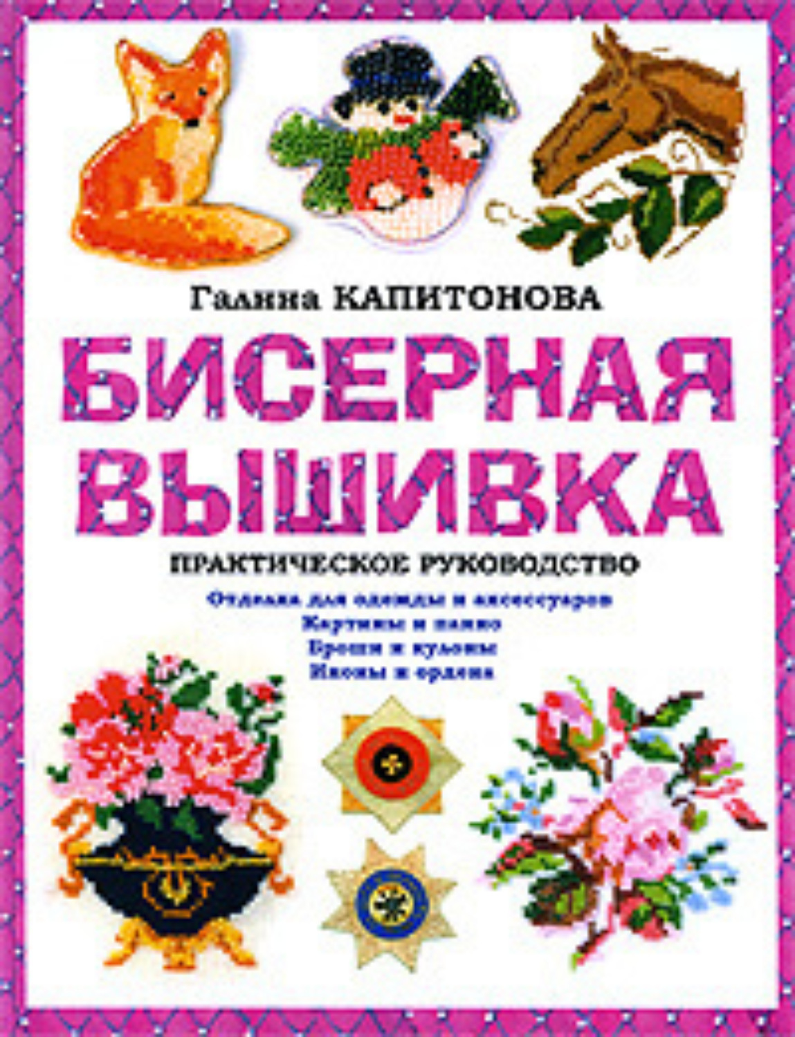 Обложка книги «Бисерная вышивка: Практическое руководство»