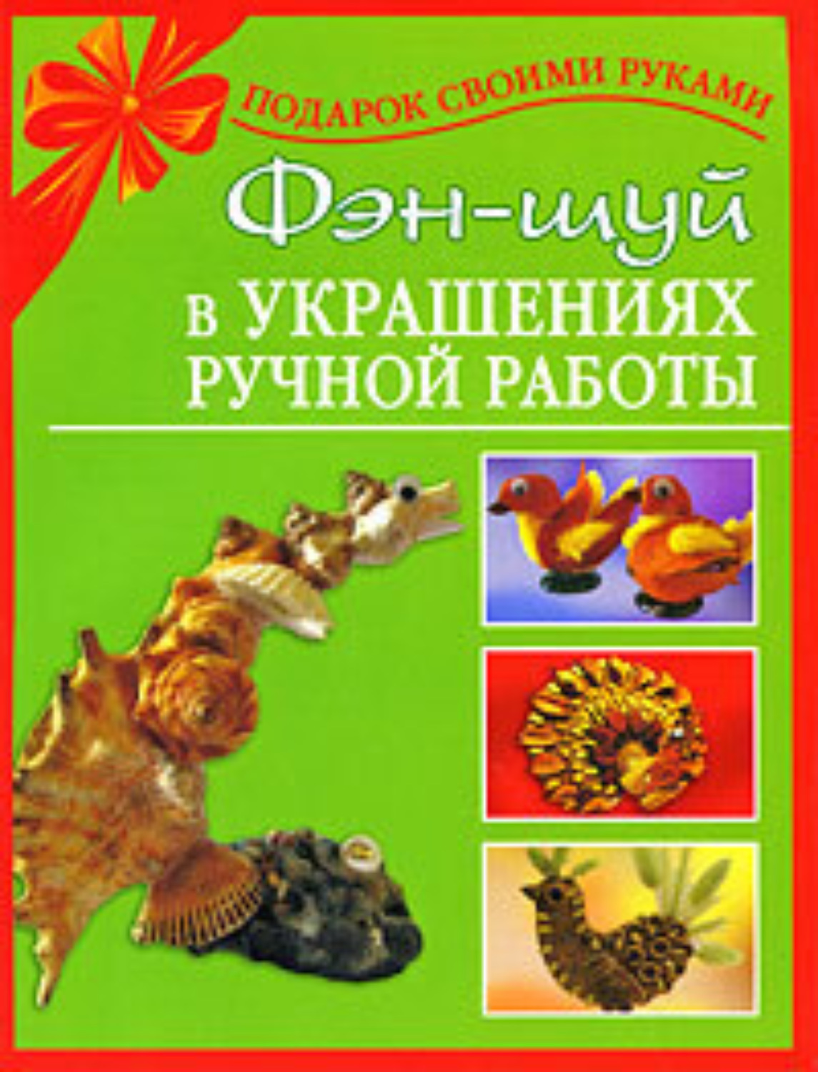 Обложка книги «Фэн-шуй в украшениях ручной работы»