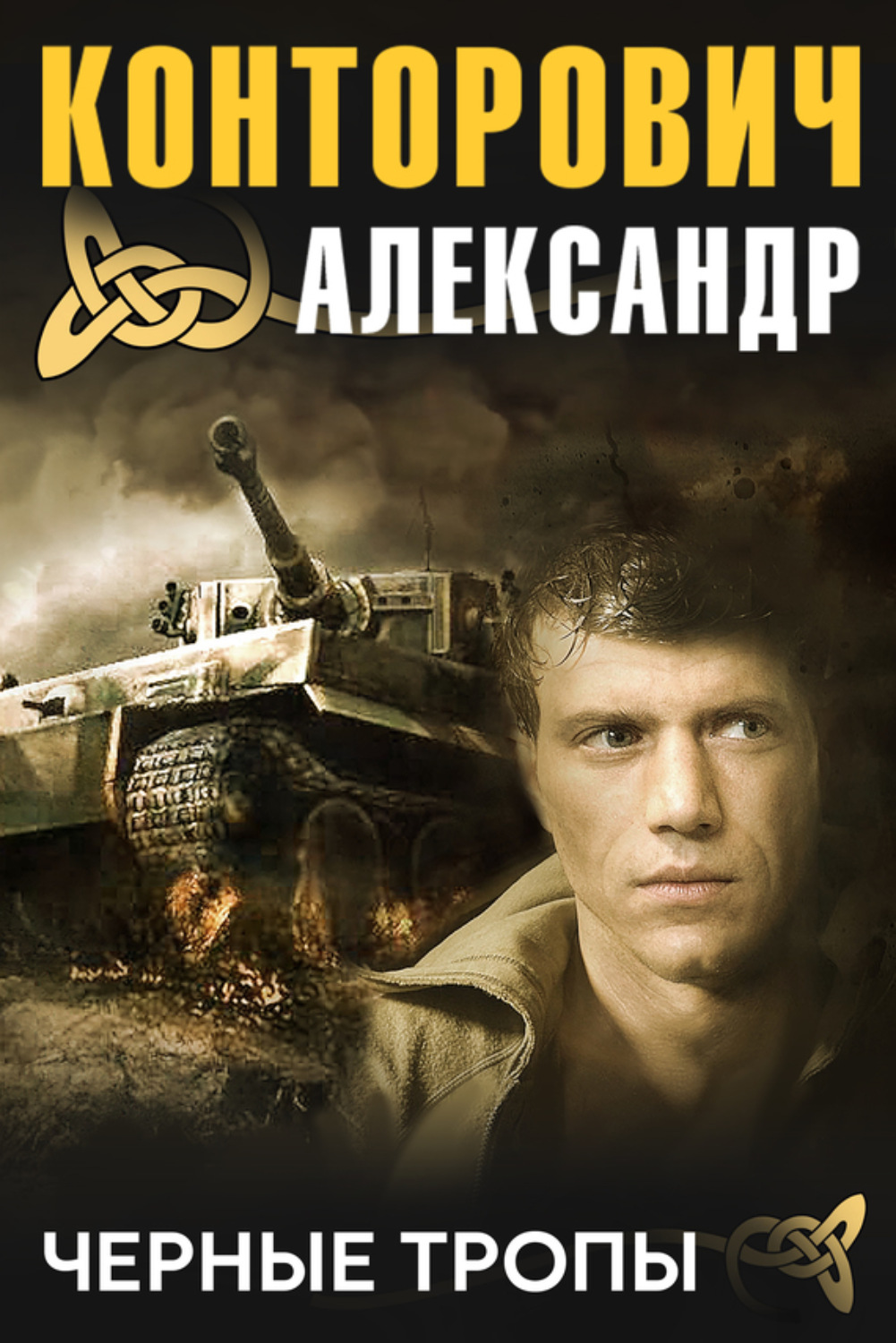 Обложка книги «Черные тропы»