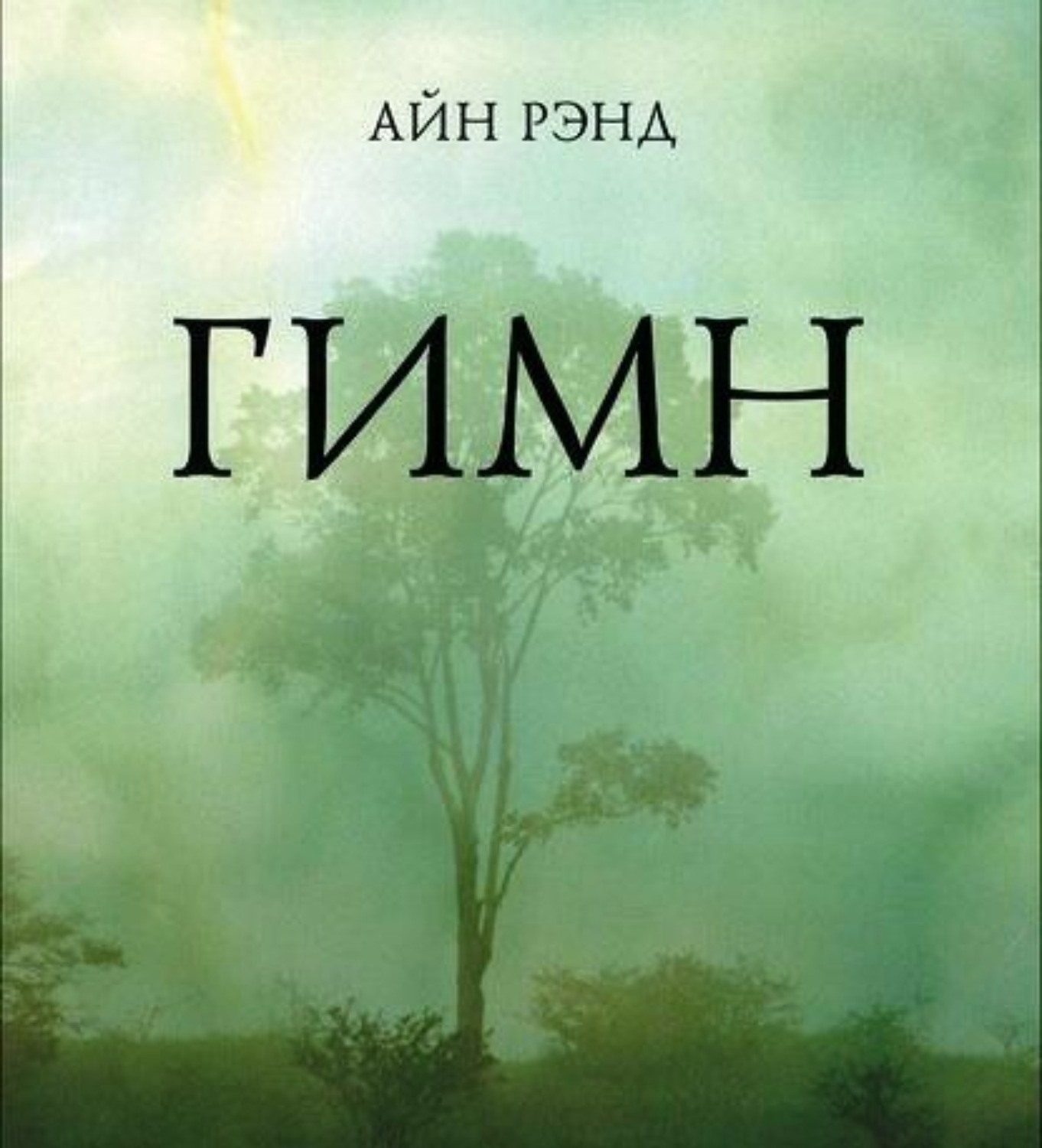 Обложка книги «Гимн»