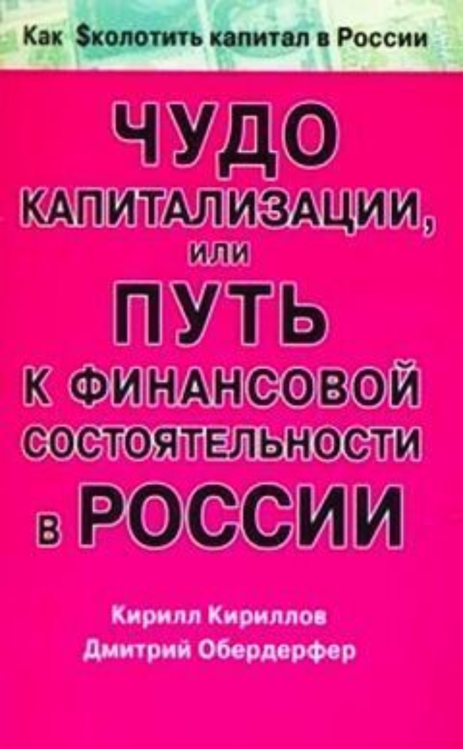 Обложка книги «Чудо капитализации, или Путь к финансовой состоятельности в России»