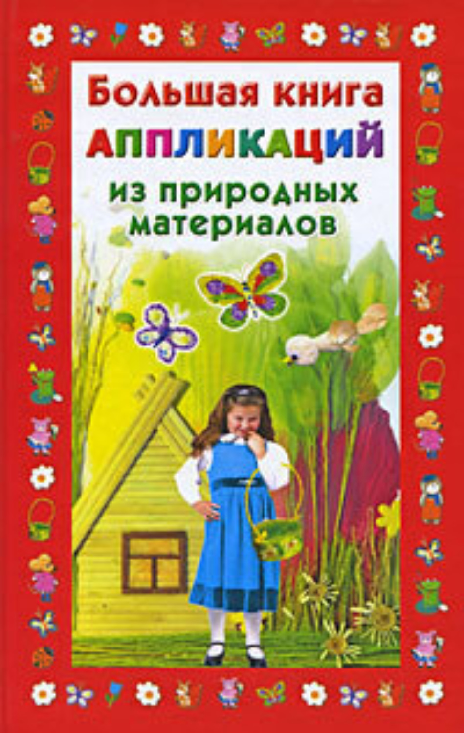 Обложка книги «Большая книга аппликаций из природных материалов»