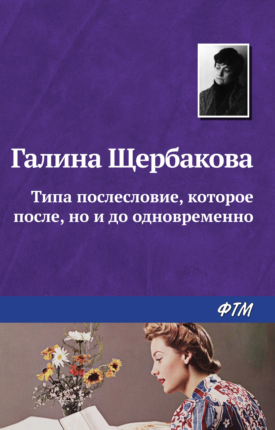 Обложка книги «Типа послесловие, которое после, но и до одновременно»