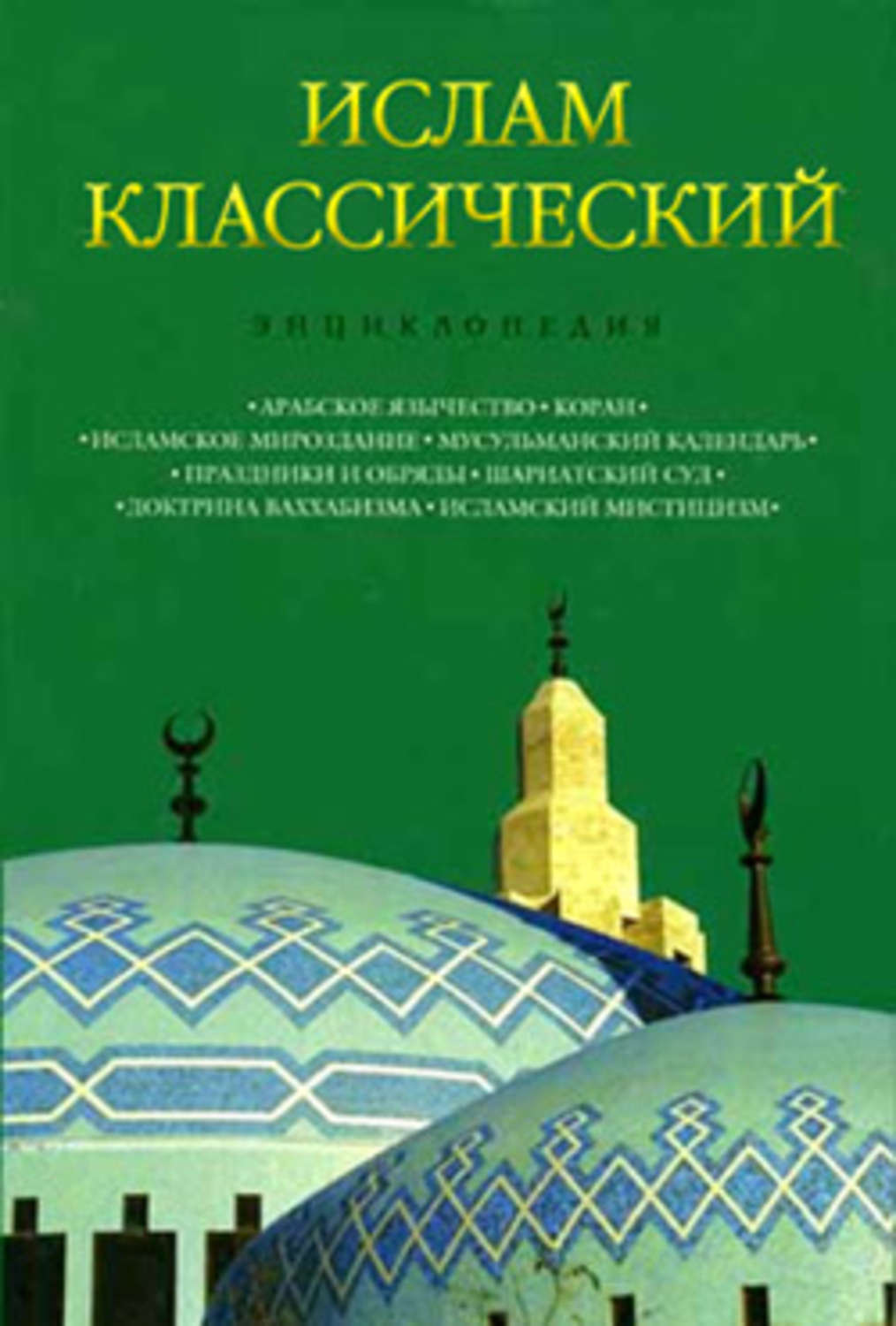 Обложка книги «Ислам классический: Энциклопедия»