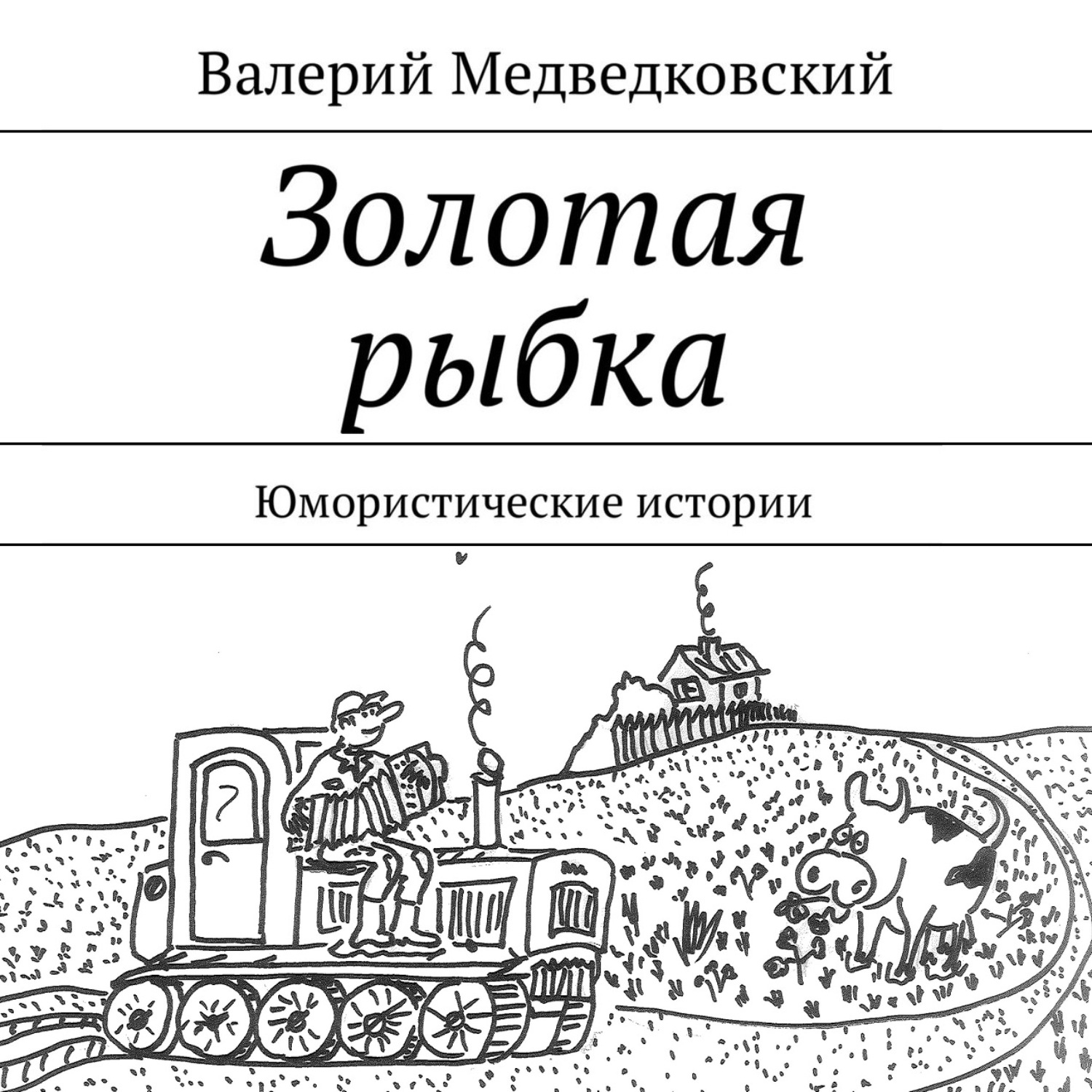 Обложка книги «Золотая рыбка. Юмористические истории»
