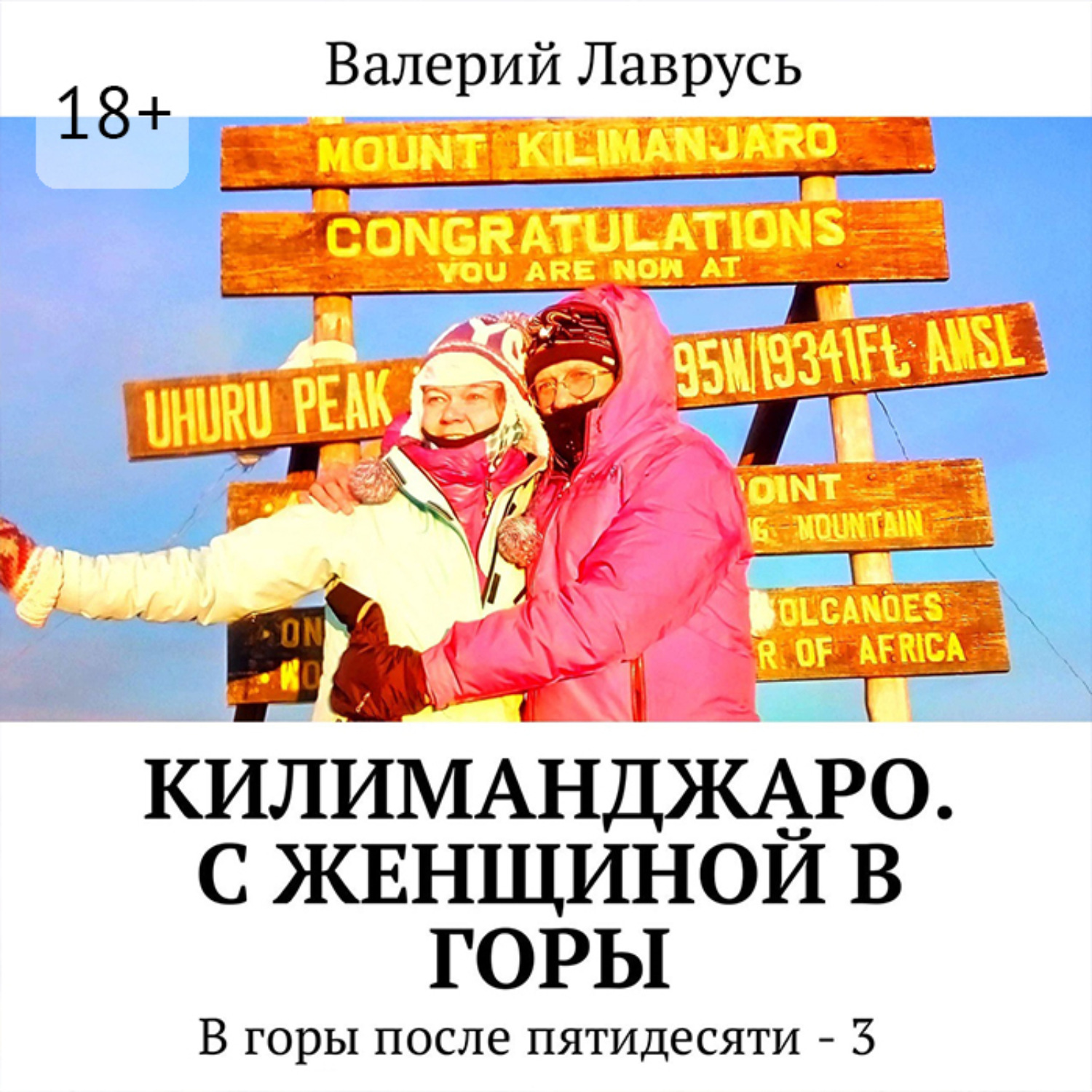 Обложка книги «Килиманджаро. С женщиной в горы. В горы после пятидесяти – 3»