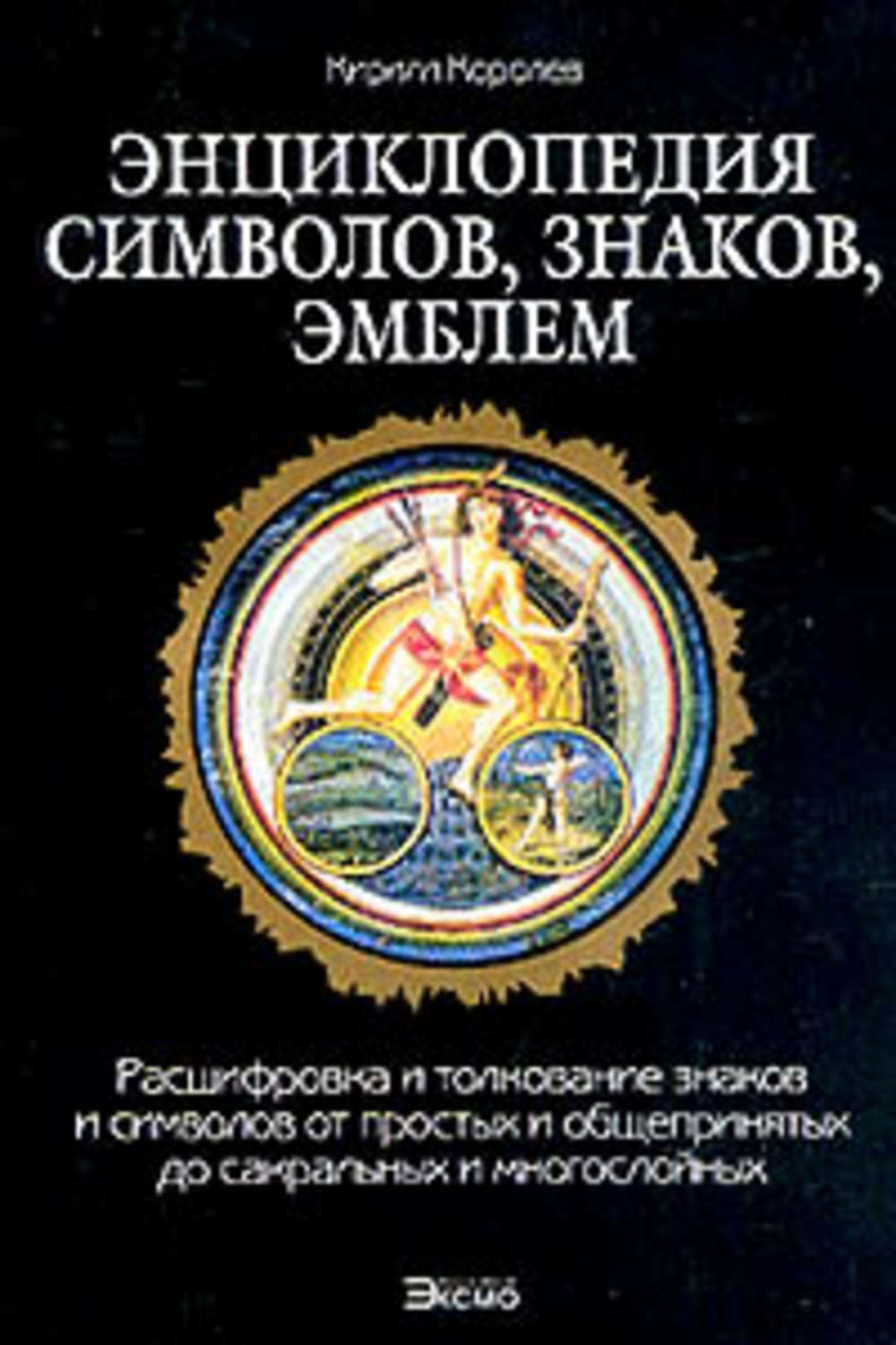 Обложка книги «Энциклопедия символов, знаков, эмблем»