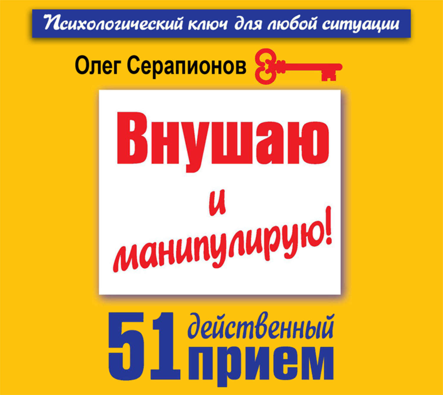 Обложка книги «Внушаю и манипулирую! 51 действенный прием на все случаи жизни»