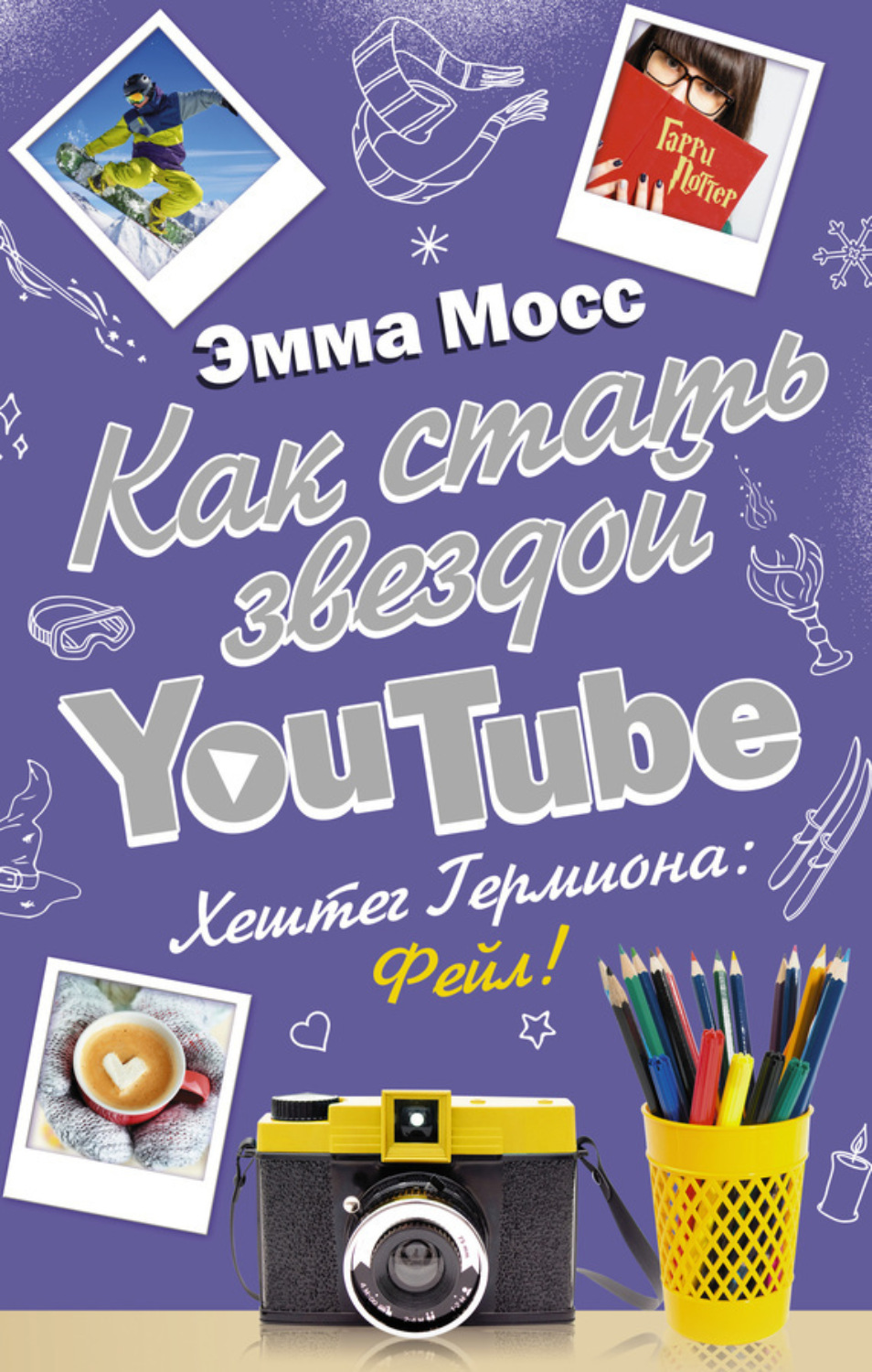 Обложка книги «Как стать звездой YouTube. Хештег Гермиона: Фейл!»