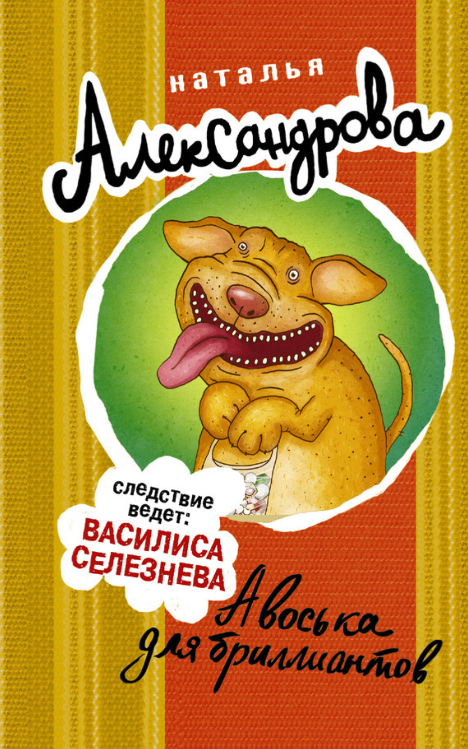 Обложка книги «Авоська для бриллиантов»