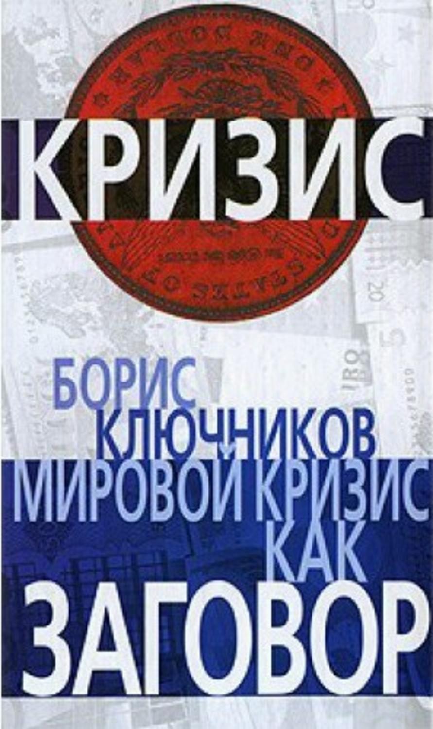 Обложка книги «Мировой кризис как заговор»