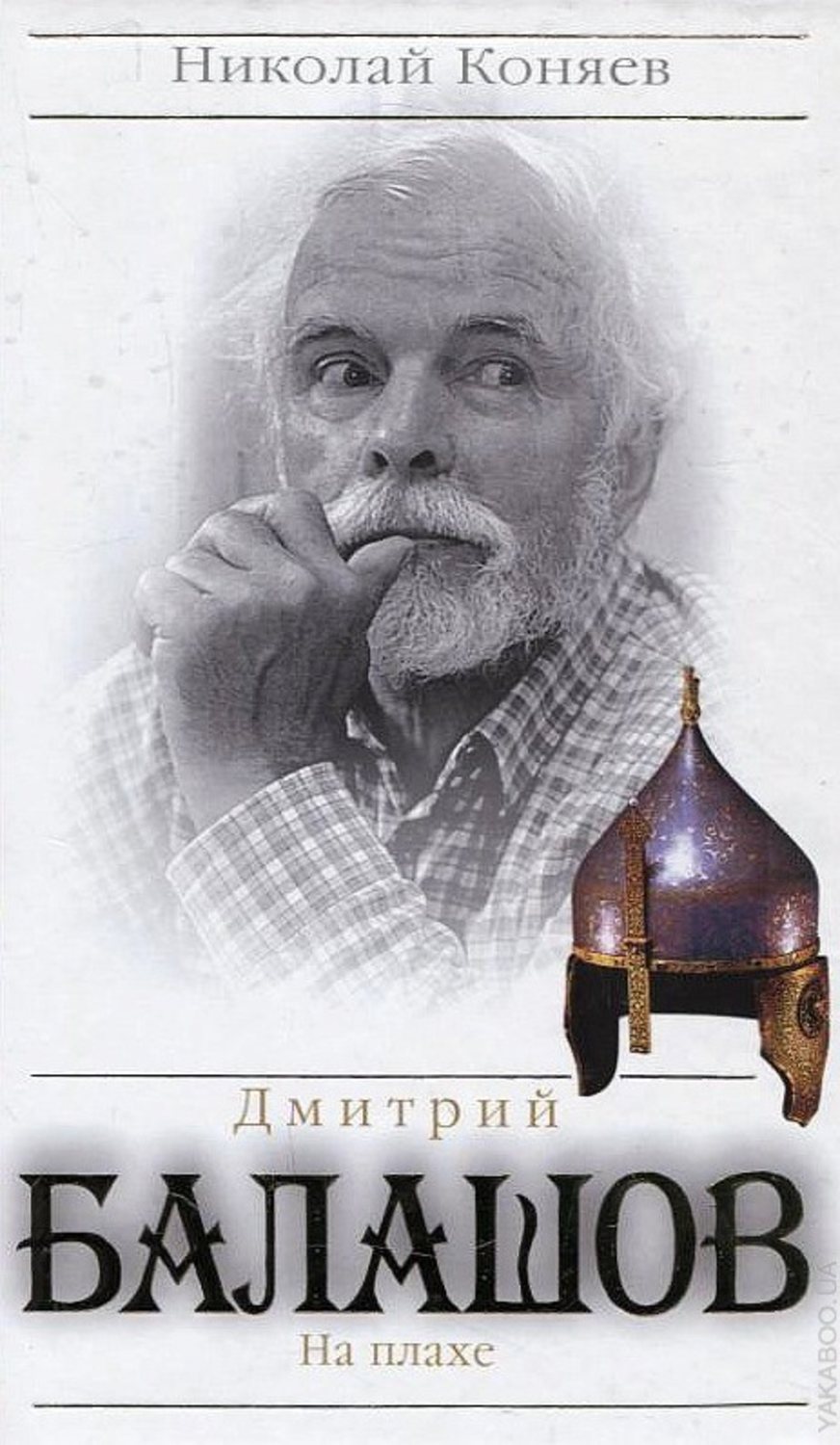 Обложка книги «Дмитрий Балашов. На плахе»