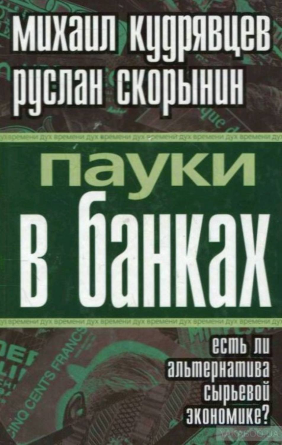 Обложка книги «Пауки в банках. Есть ли альтернатива сырьевой экономике?»