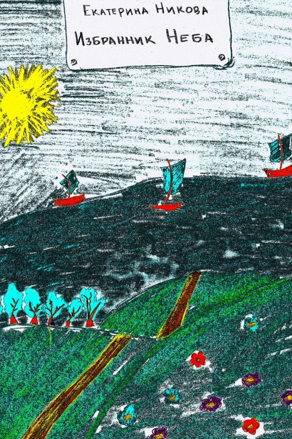 Обложка книги «Избранник Неба»