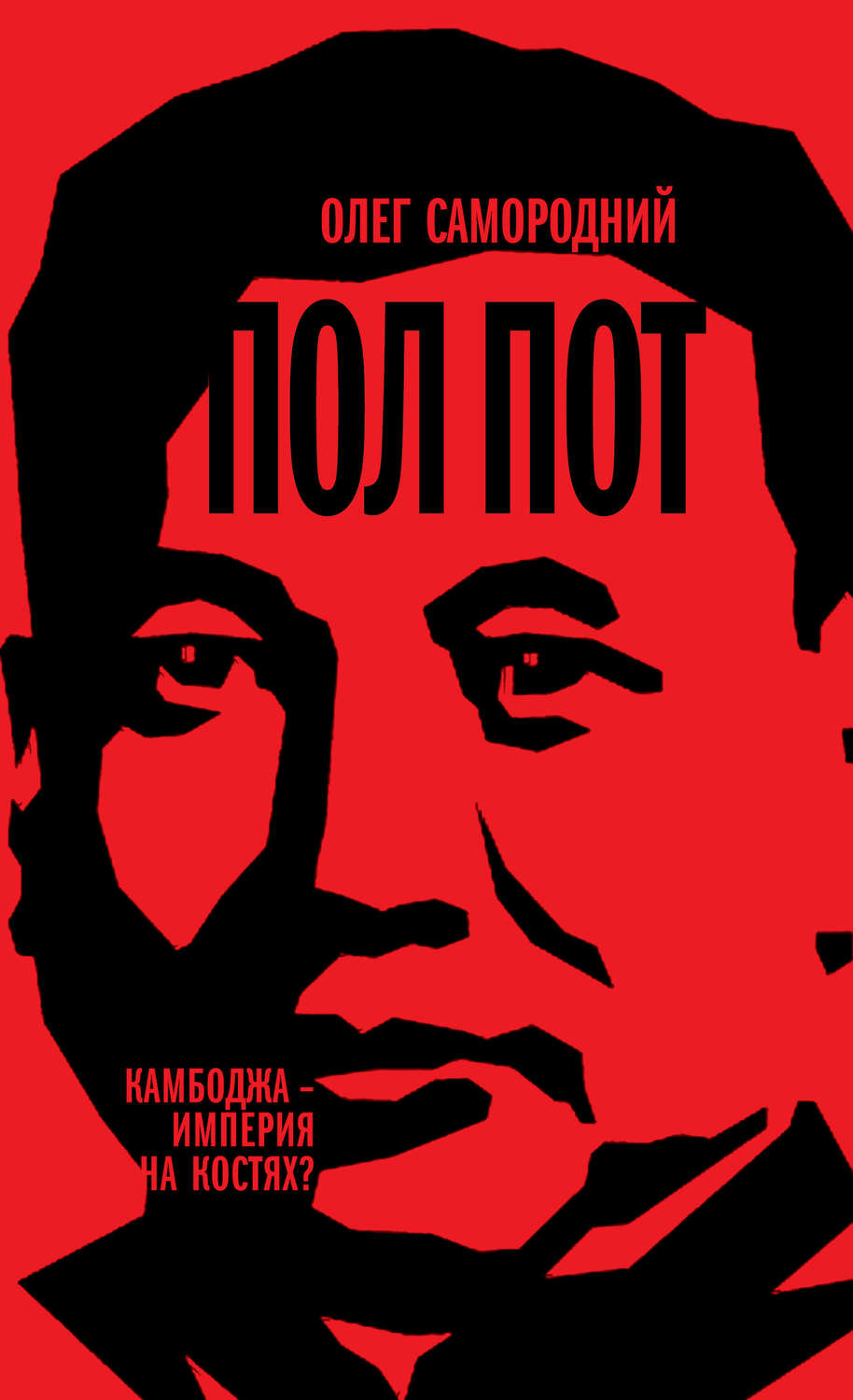 Обложка книги «Пол Пот. Камбоджа – империя на костях?»
