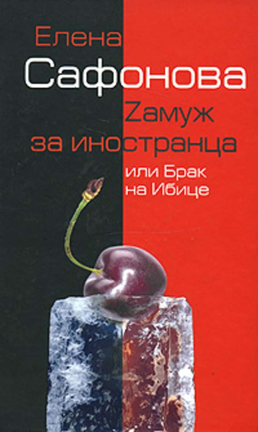 Обложка книги «Zамуж за иностранца, или Брак на Ибице»