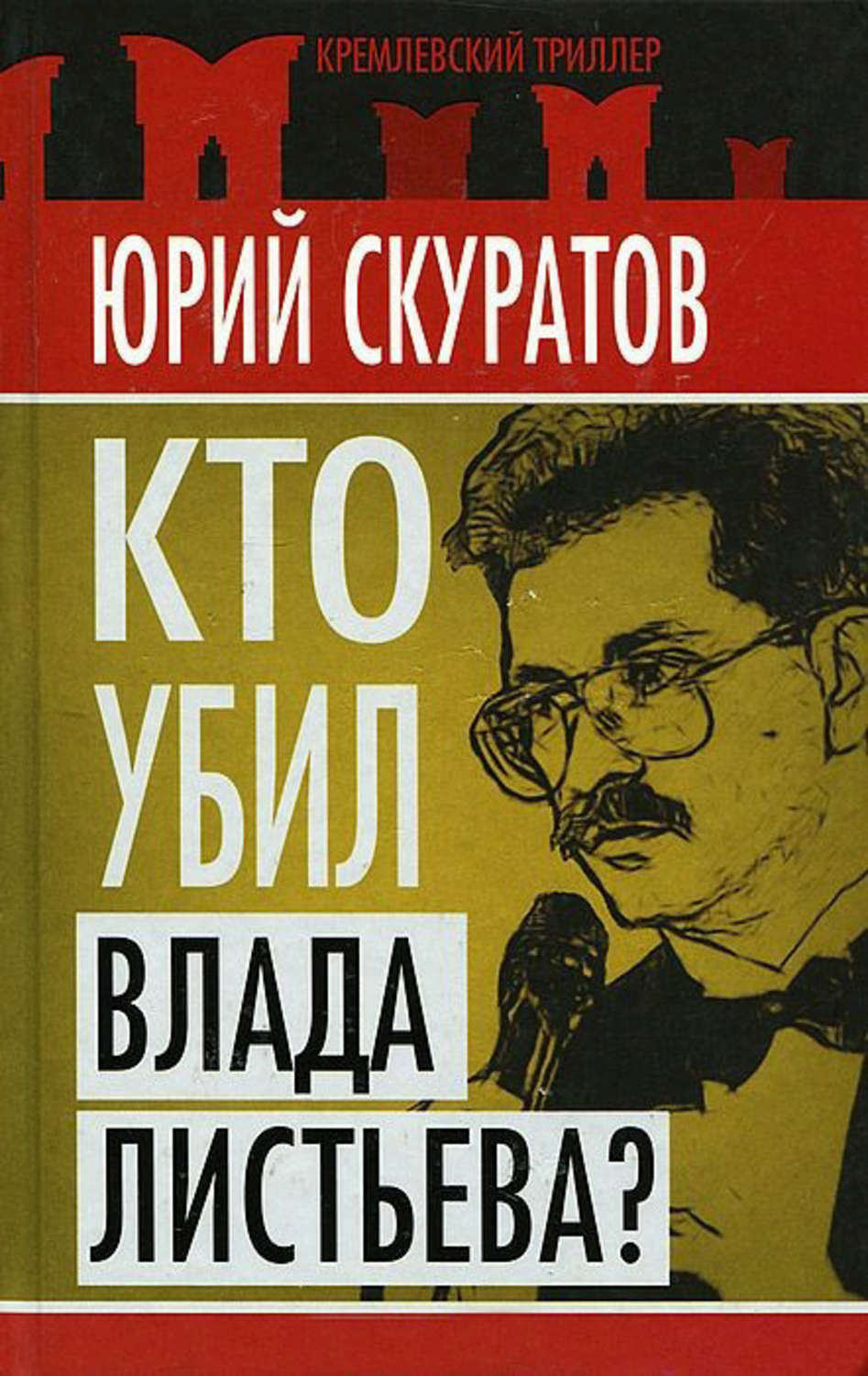 Обложка книги «Кто убил Влада Листьева?»
