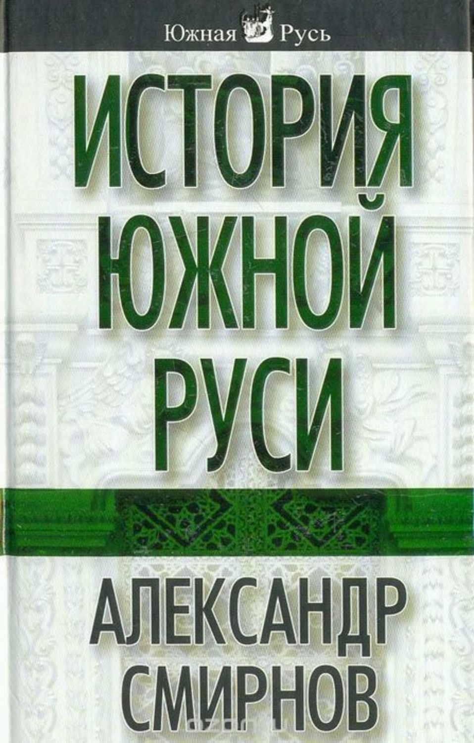Обложка книги «История южной Руси»
