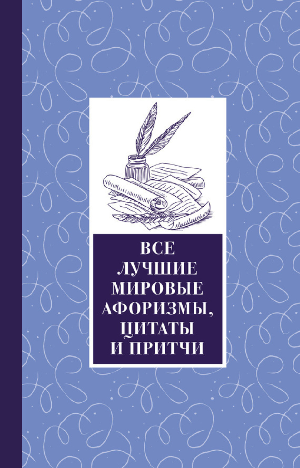 Обложка книги «Все лучшие мировые афоризмы и цитаты»