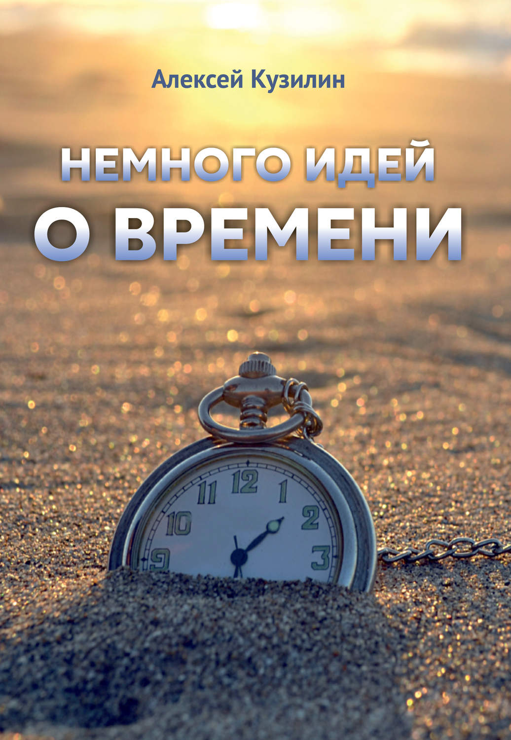 Обложка книги «Немного идей о времени»