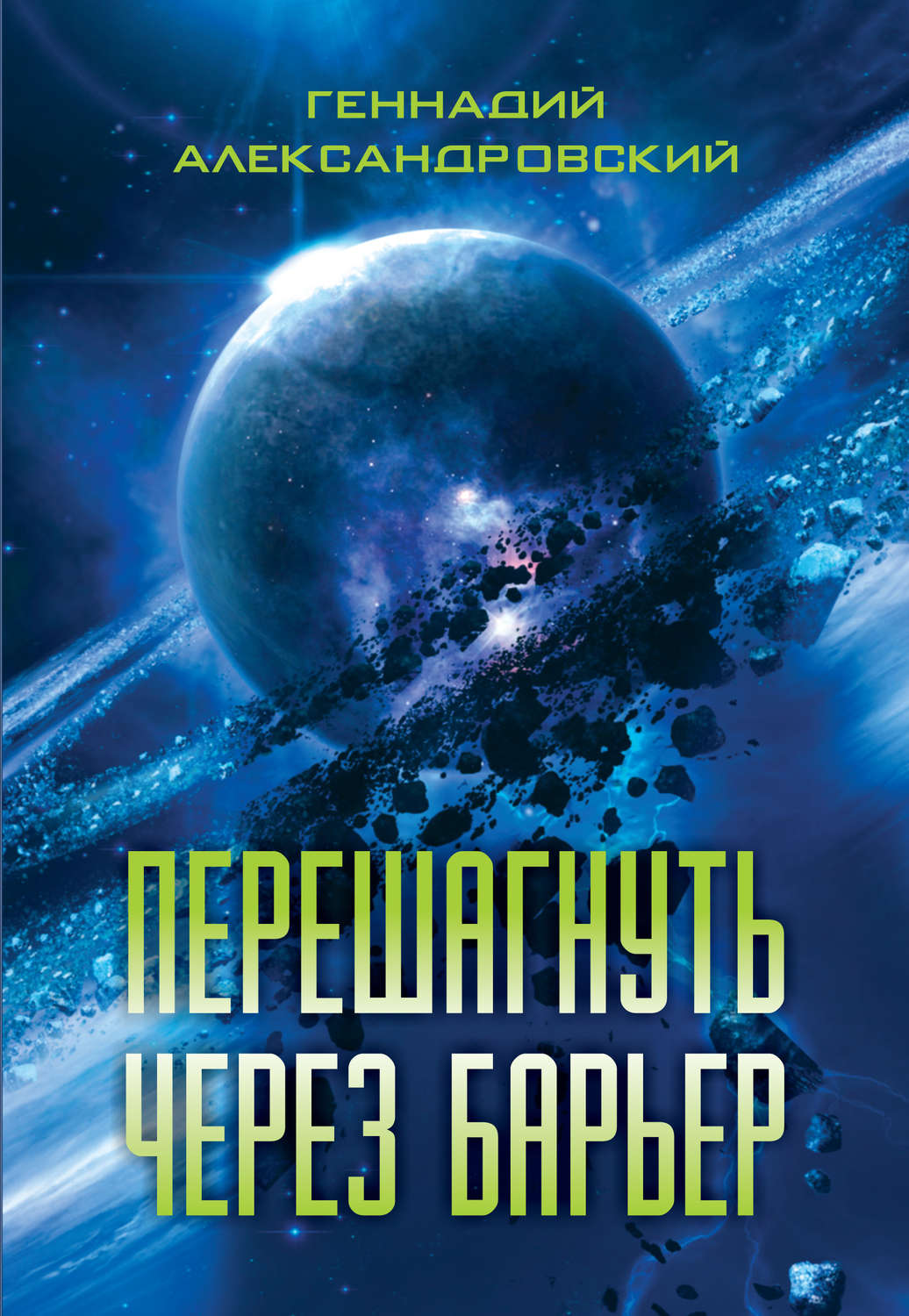 Обложка книги «Перешагнуть через барьер (сборник)»