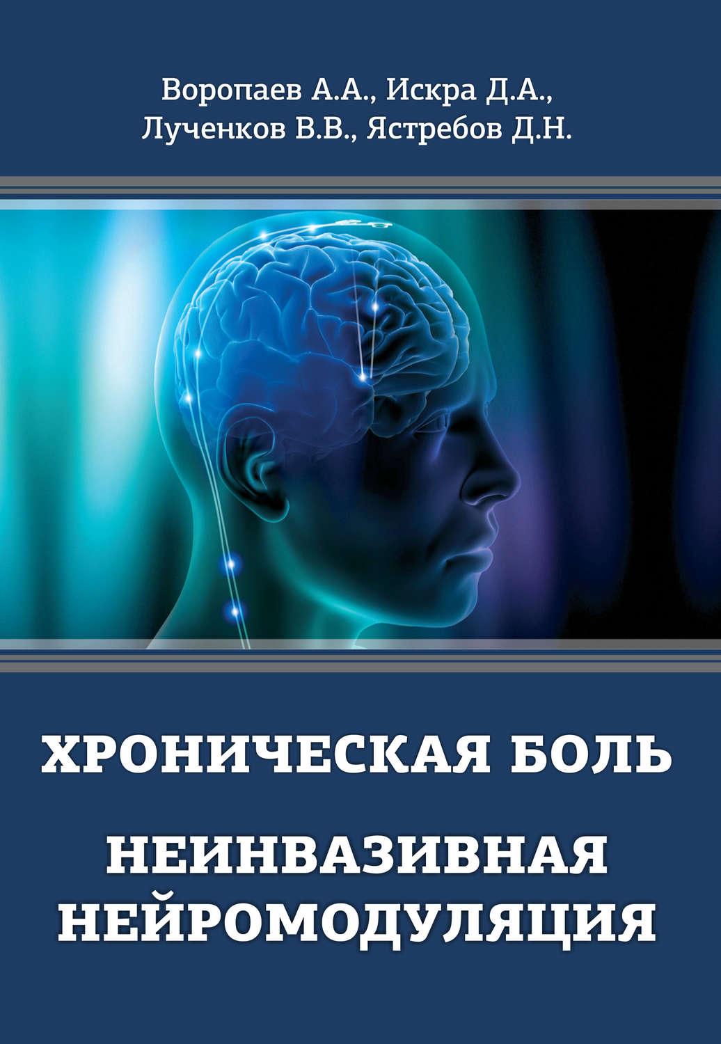 Обложка книги «Хроническая боль. Неинвазивная нейромодуляция»
