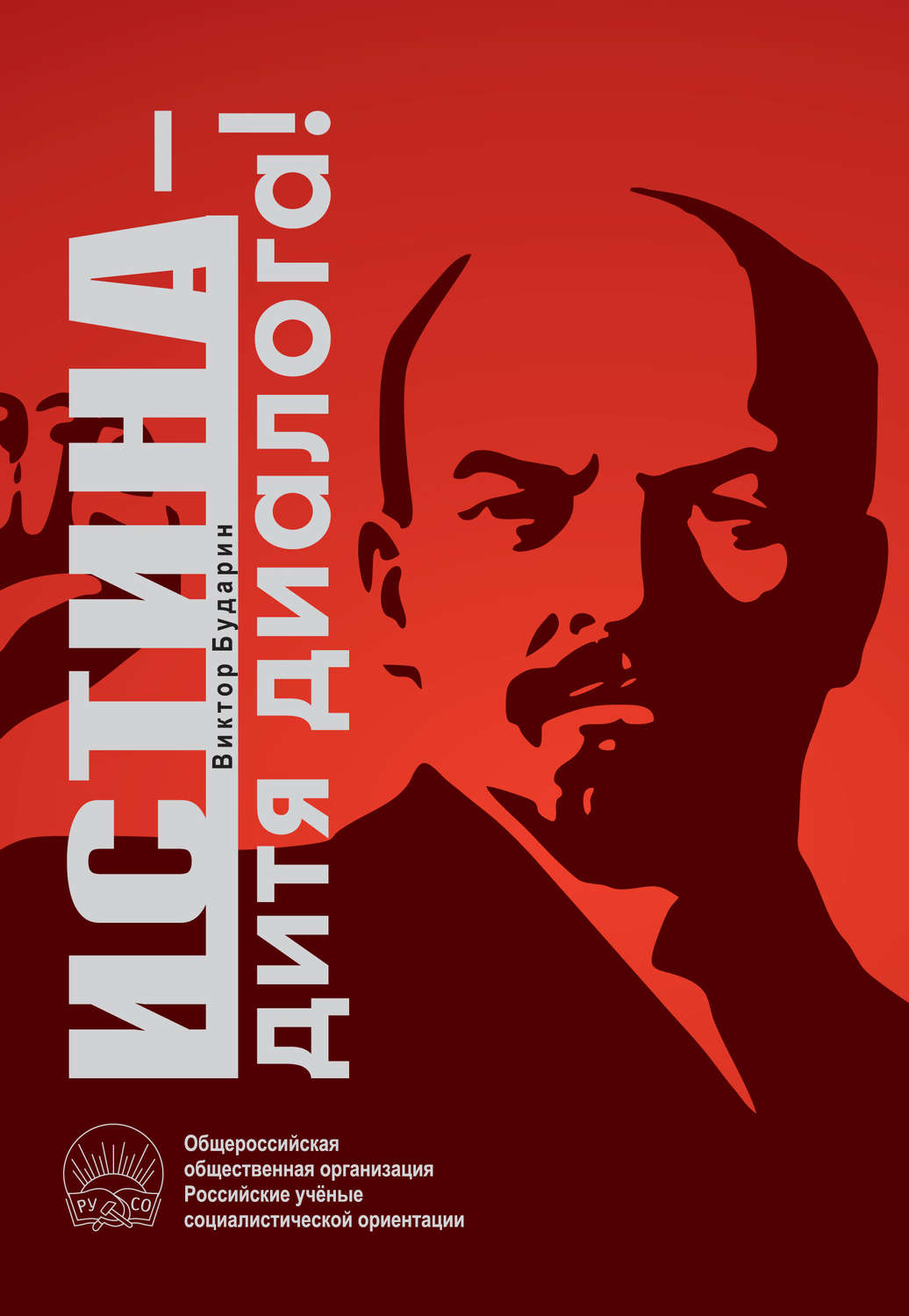 Обложка книги «Истина – дитя диалога!»