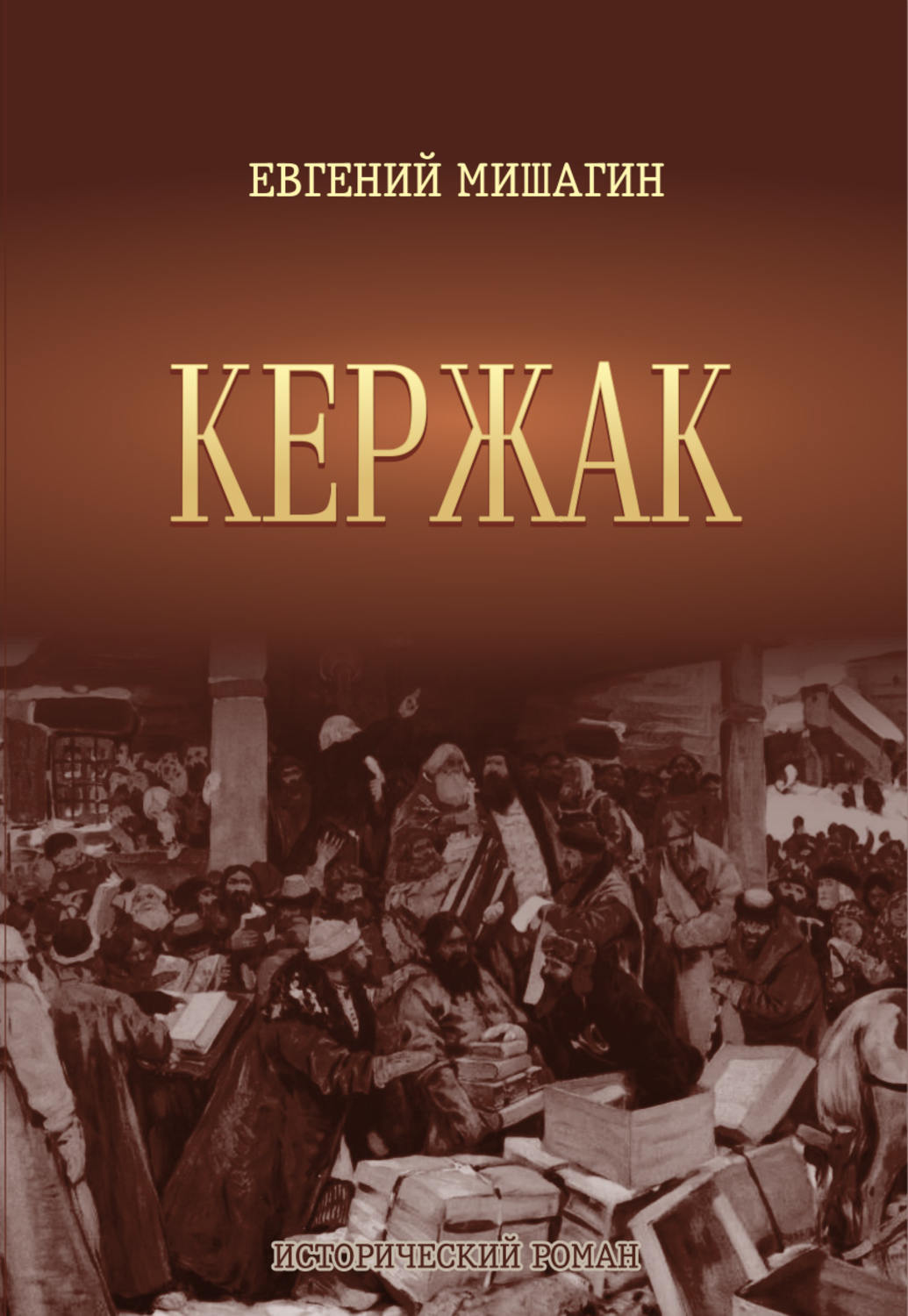 Обложка книги «Кержак»