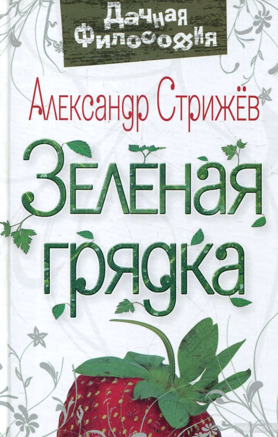 Обложка книги «Зеленая грядка»