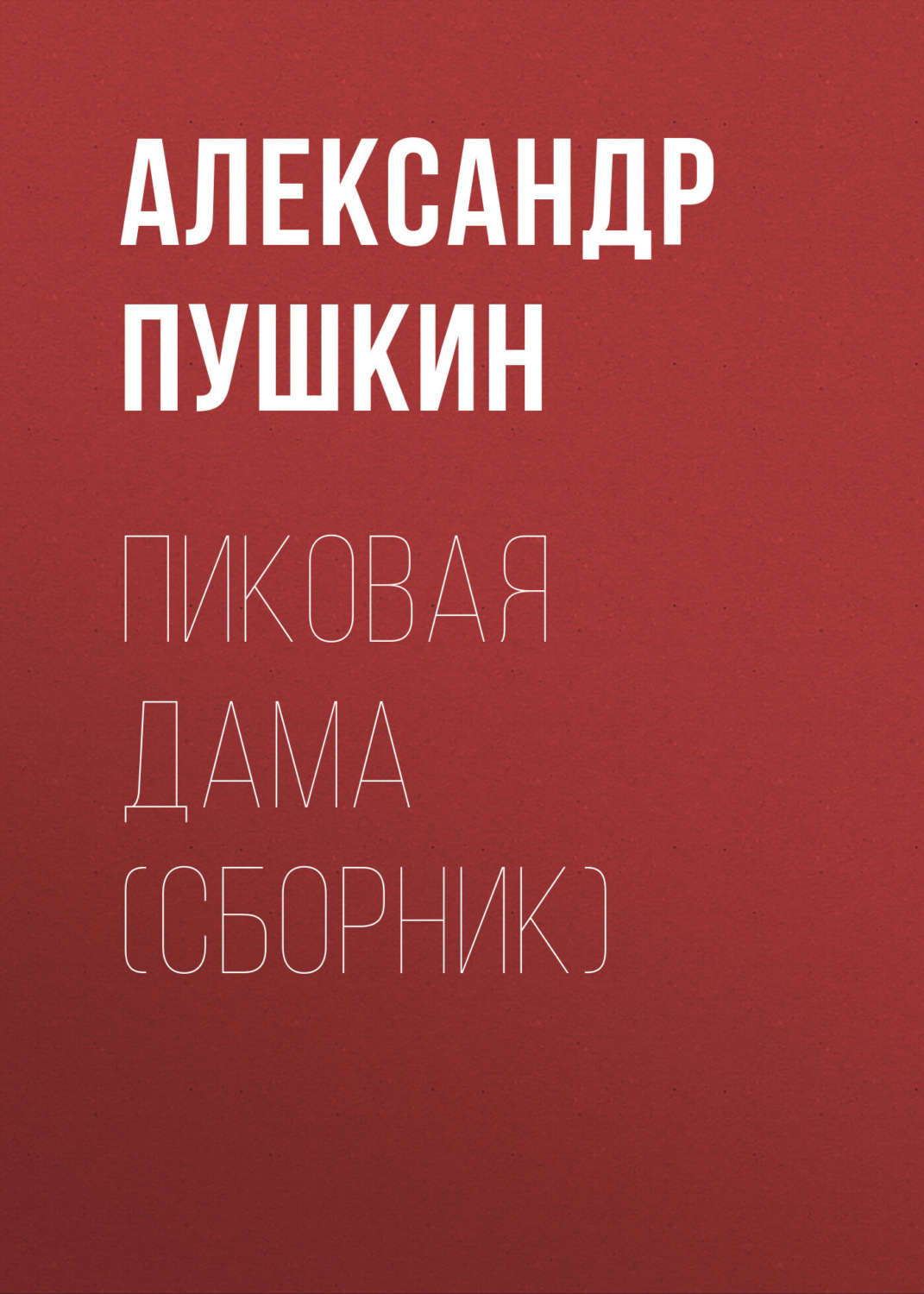 Обложка книги «Пиковая дама (сборник)»