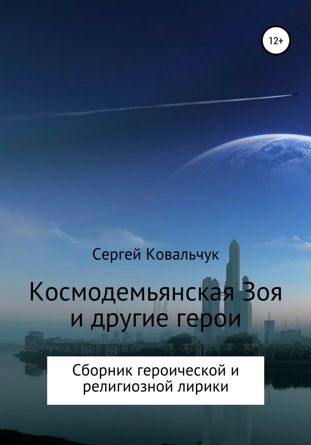 Обложка книги «Космодемьянская Зоя и другие герои. Сборник»