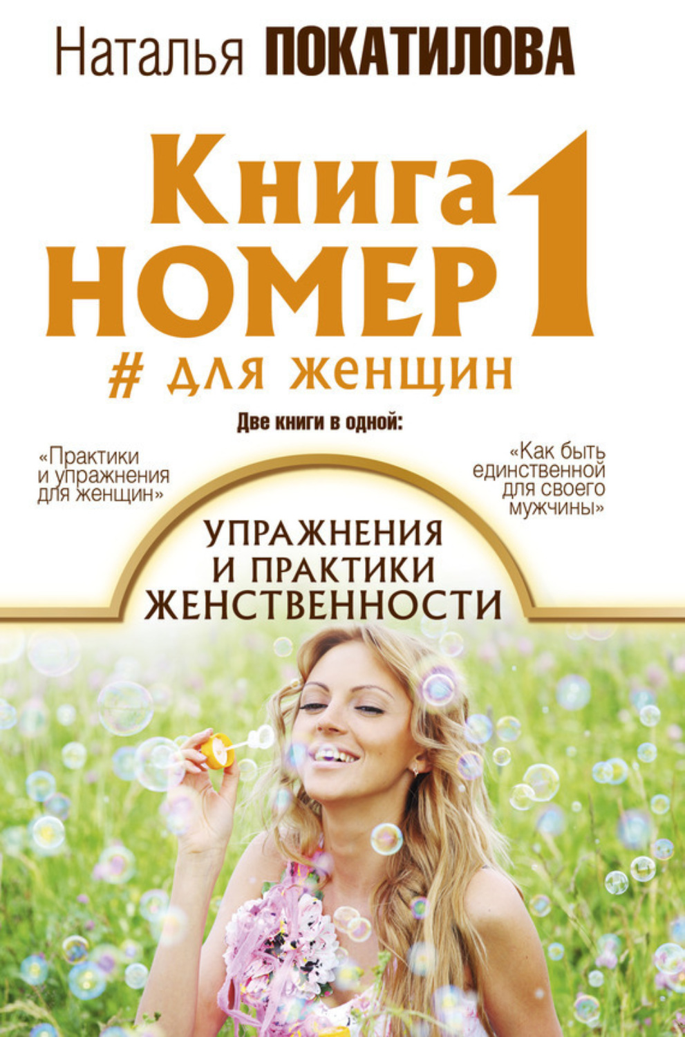 Обложка книги «Книга номер 1 #для женщин. Упражнения и практики женственности»