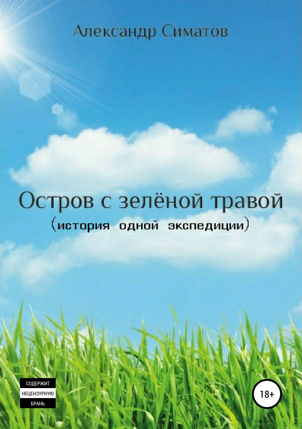 Обложка книги «Остров с зелёной травой (история одной экспедиции)»