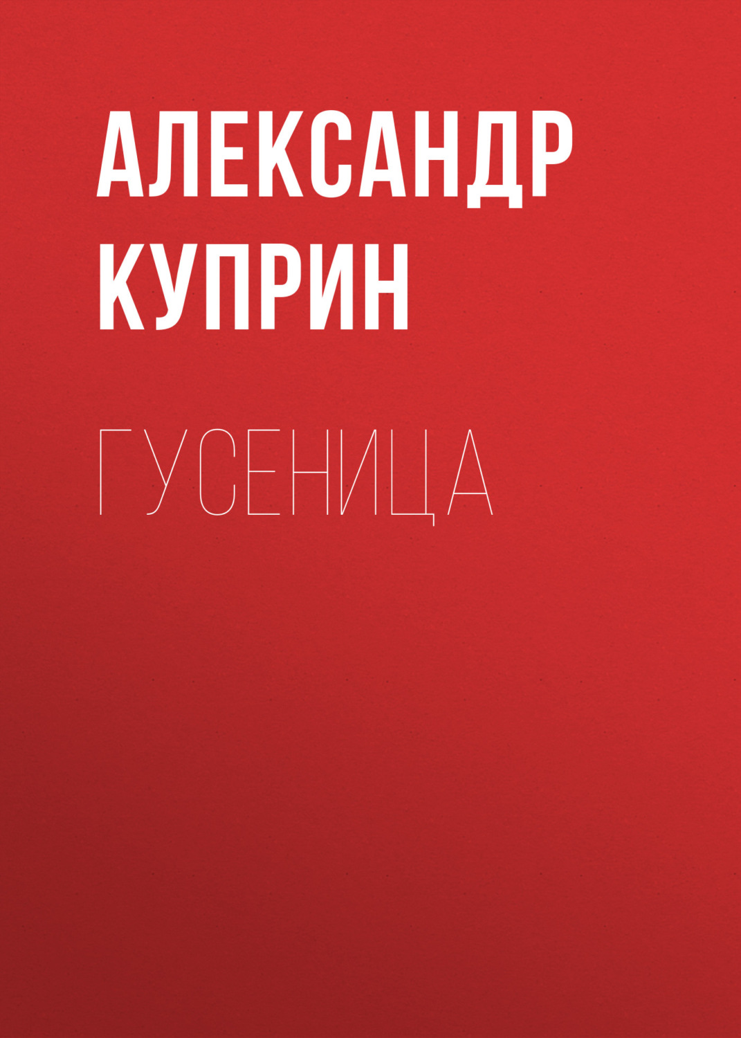 Обложка книги «Гусеница»
