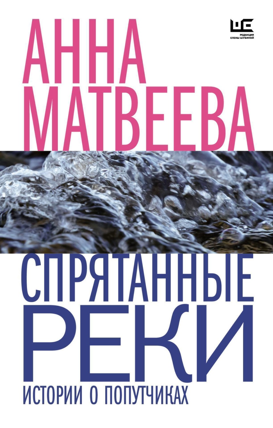 Обложка книги «Спрятанные реки»